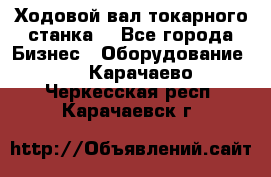 Ходовой вал токарного станка. - Все города Бизнес » Оборудование   . Карачаево-Черкесская респ.,Карачаевск г.